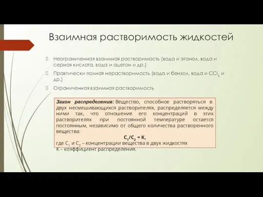 Взаимная растворимость жидкостей Неограниченная взаимная растворимость (вода и этанол, вода