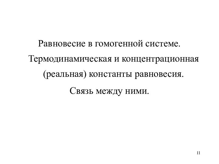 Равновесие в гомогенной системе. Термодинамическая и концентрационная (реальная) константы равновесия. Связь между ними.