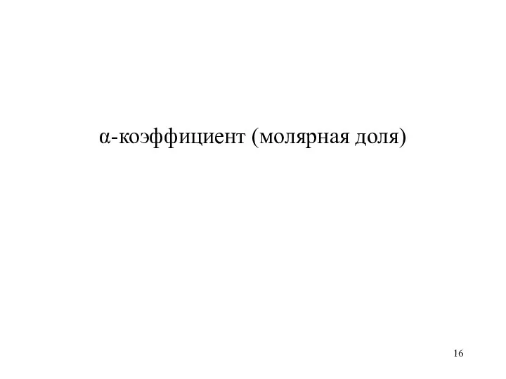 α-коэффициент (молярная доля)