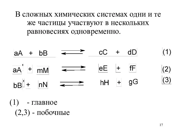 В сложных химических системах одни и те же частицы участвуют