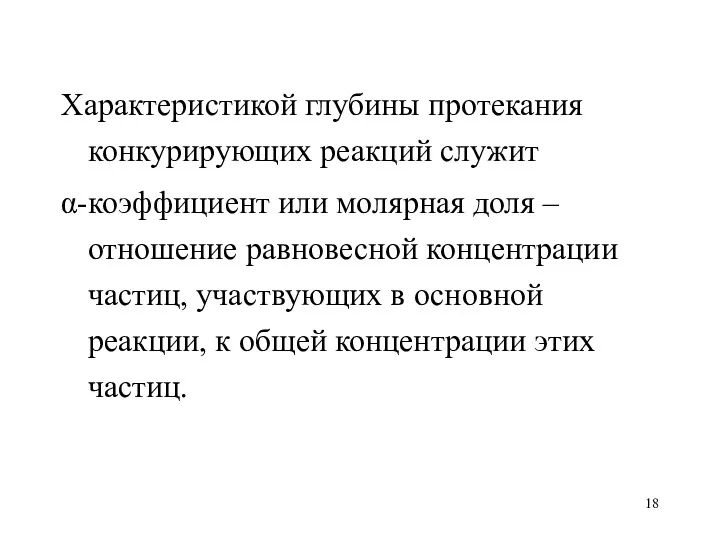 Характеристикой глубины протекания конкурирующих реакций служит α-коэффициент или молярная доля