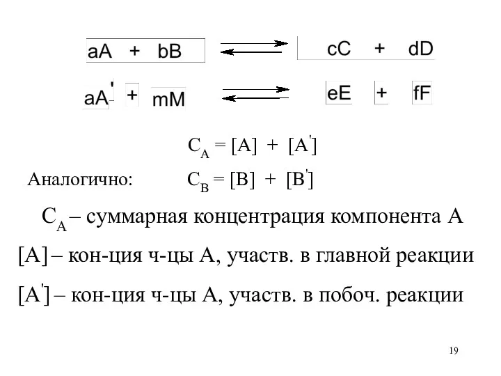 CA = [A] + [A'] Аналогично: CB = [B] +