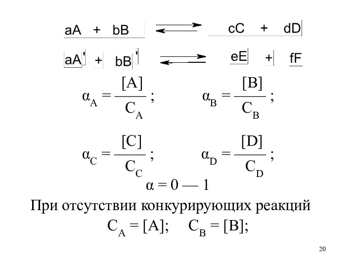 [A] [B] αA = —— ; αB = —— ;