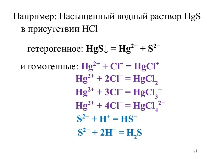 Например: Насыщенный водный раствор HgS в присутствии HCl гетерогенное: HgS↓