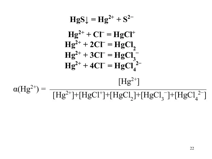 HgS↓ = Hg2+ + S2− Hg2+ + Cl− = HgCl+