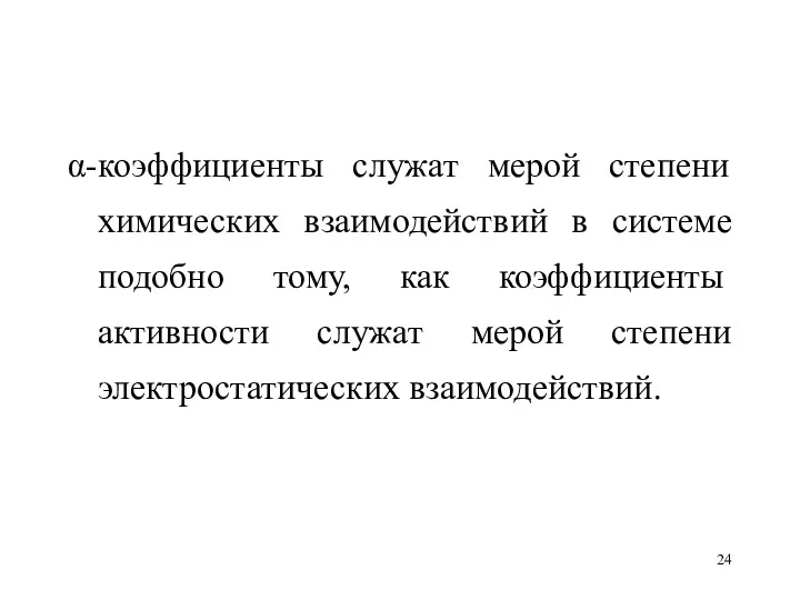 α-коэффициенты служат мерой степени химических взаимодействий в системе подобно тому,