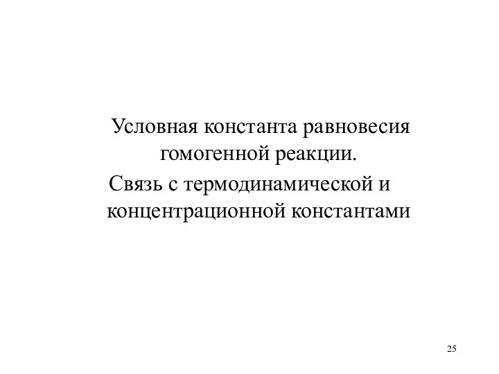 Условная константа равновесия гомогенной реакции. Связь с термодинамической и концентрационной константами