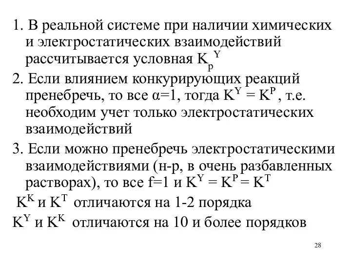 1. В реальной системе при наличии химических и электростатических взаимодействий