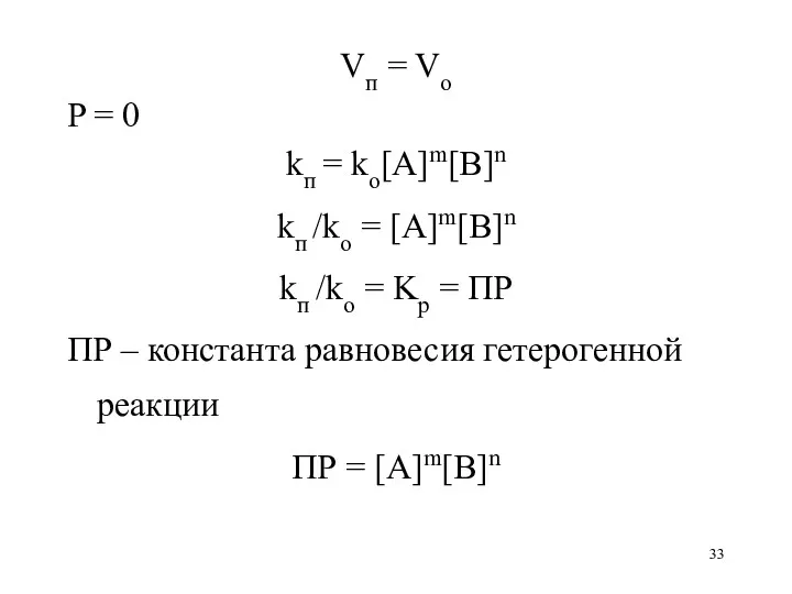 Vп = Vo P = 0 kп = ko[A]m[B]n kп