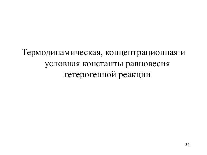 Термодинамическая, концентрационная и условная константы равновесия гетерогенной реакции