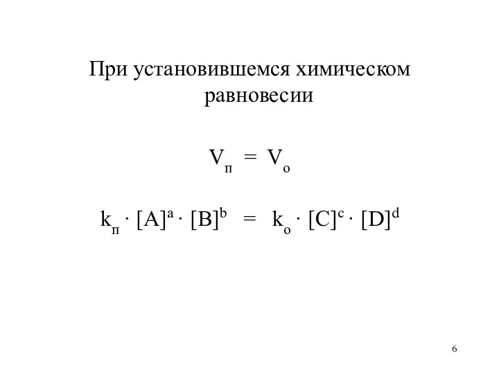 При установившемся химическом равновесии Vп = Vо kп · [A]a