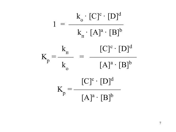 kо · [C]c · [D]d 1 = ——————— kп ·