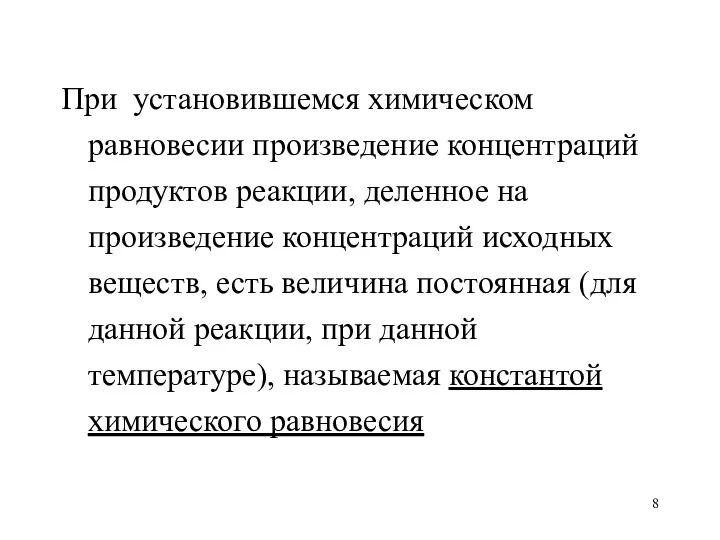 При установившемся химическом равновесии произведение концентраций продуктов реакции, деленное на