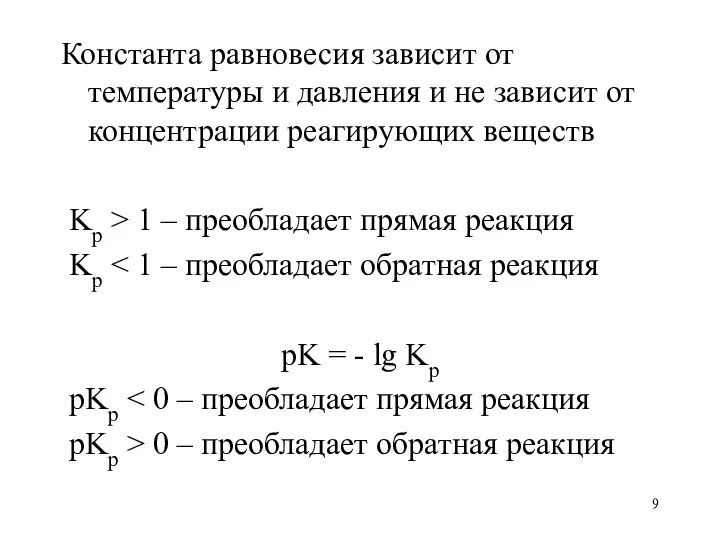 Константа равновесия зависит от температуры и давления и не зависит