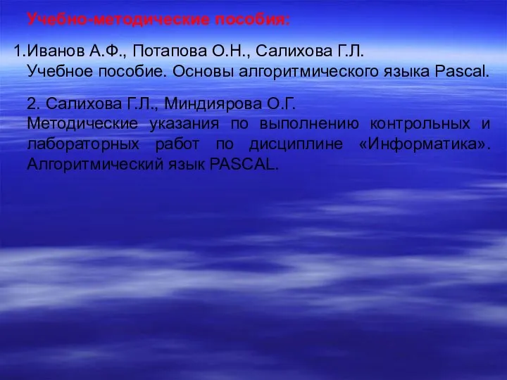 Учебно-методические пособия: Иванов А.Ф., Потапова О.Н., Салихова Г.Л. Учебное пособие.