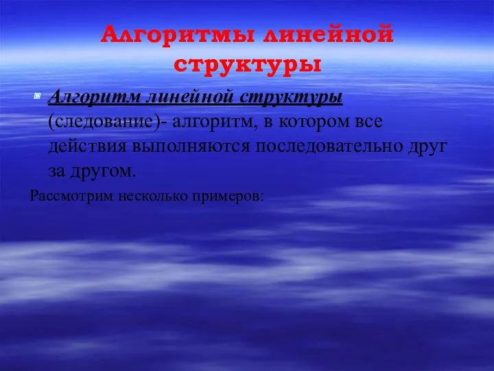 Алгоритмы линейной структуры Алгоритм линейной структуры (следование)- алгоритм, в котором