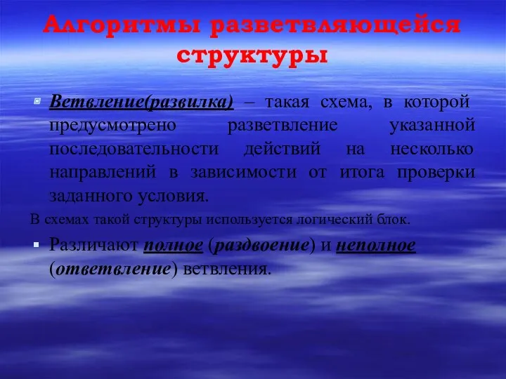 Алгоритмы разветвляющейся структуры Ветвление(развилка) – такая схема, в которой предусмотрено