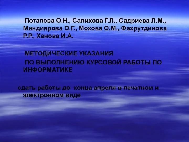 Потапова О.Н., Салихова Г.Л., Садриева Л.М., Миндиярова О.Г., Мохова О.М.,