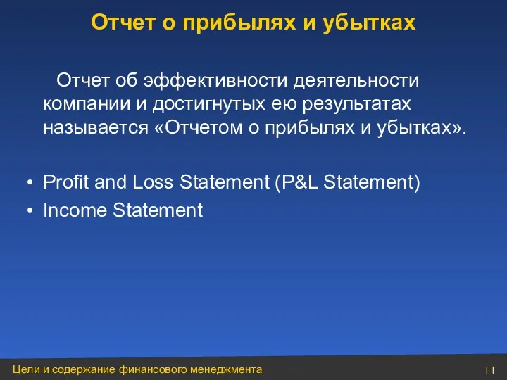 Отчет об эффективности деятельности компании и достигнутых ею результатах называется