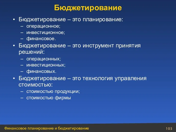 Бюджетирование – это планирование: операционное; инвестиционное; финансовое. Бюджетирование – это