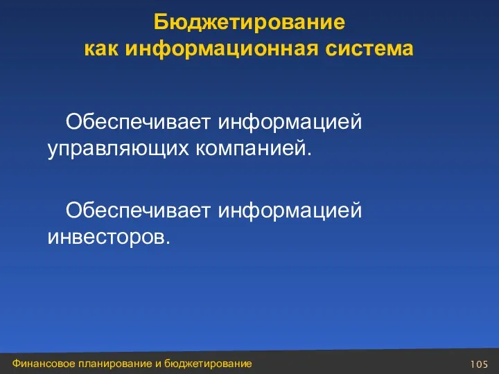 Обеспечивает информацией управляющих компанией. Обеспечивает информацией инвесторов. Бюджетирование как информационная система