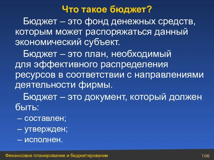 Бюджет – это фонд денежных средств, которым может распоряжаться данный