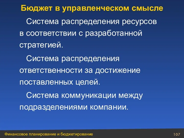 Система распределения ресурсов в соответствии с разработанной стратегией. Система распределения