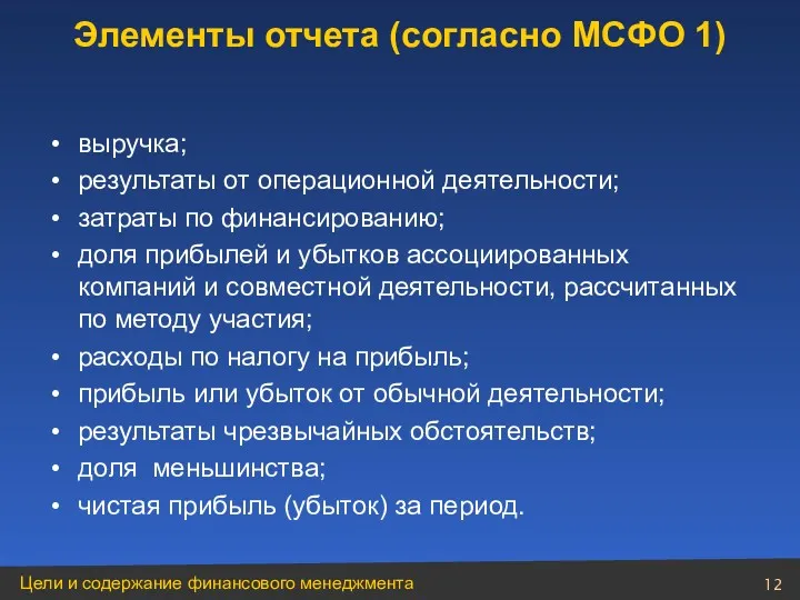 выручка; результаты от операционной деятельности; затраты по финансированию; доля прибылей