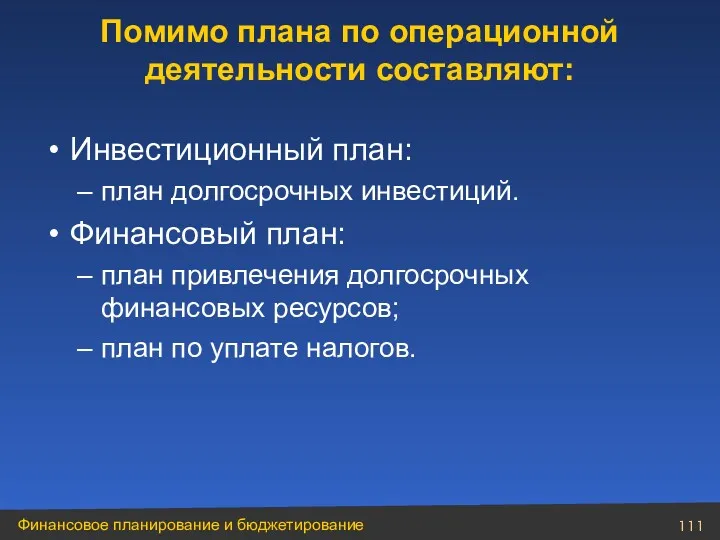 Инвестиционный план: план долгосрочных инвестиций. Финансовый план: план привлечения долгосрочных