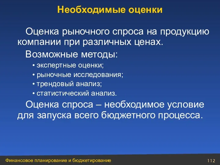 Оценка рыночного спроса на продукцию компании при различных ценах. Возможные