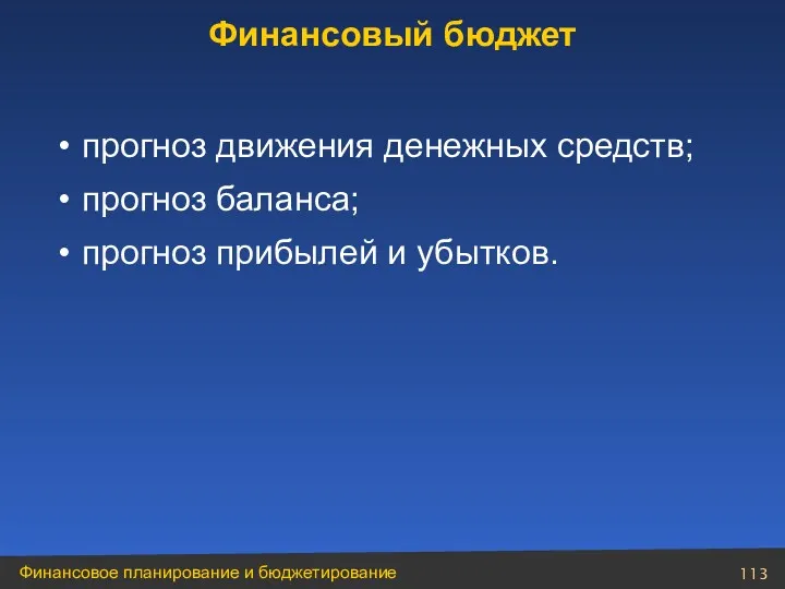 прогноз движения денежных средств; прогноз баланса; прогноз прибылей и убытков. Финансовый бюджет