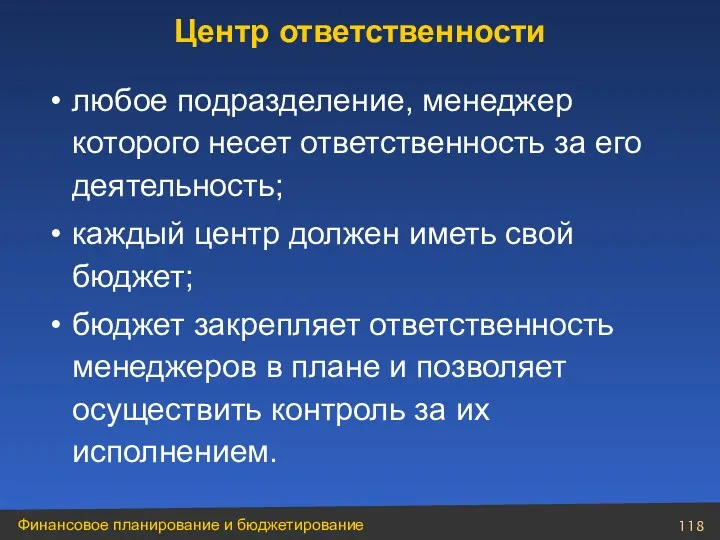 любое подразделение, менеджер которого несет ответственность за его деятельность; каждый