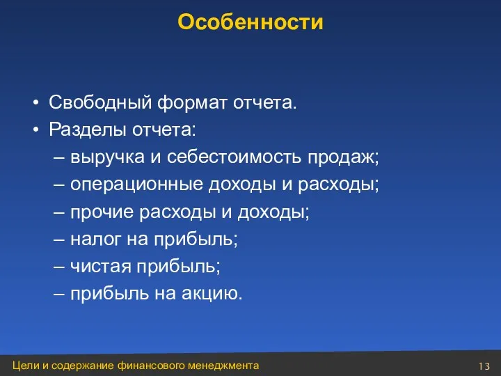 Свободный формат отчета. Разделы отчета: выручка и себестоимость продаж; операционные