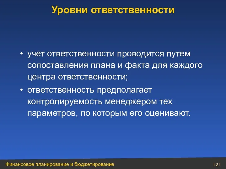 учет ответственности проводится путем сопоставления плана и факта для каждого