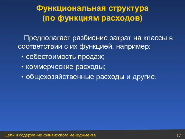 Предполагает разбиение затрат на классы в соответствии с их функцией,