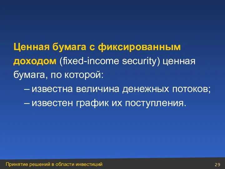 Ценная бумага с фиксированным доходом (fixed-income security) ценная бумага, по