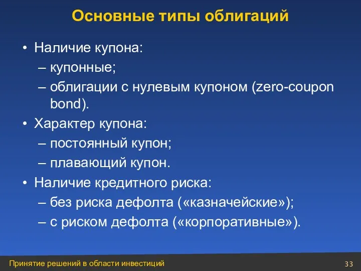 Наличие купона: купонные; облигации с нулевым купоном (zero-coupon bond). Характер