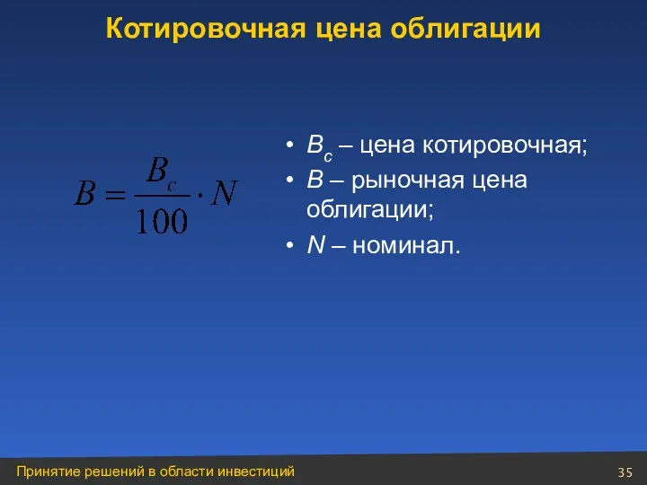 Bc – цена котировочная; B – рыночная цена облигации; N – номинал. Котировочная цена облигации