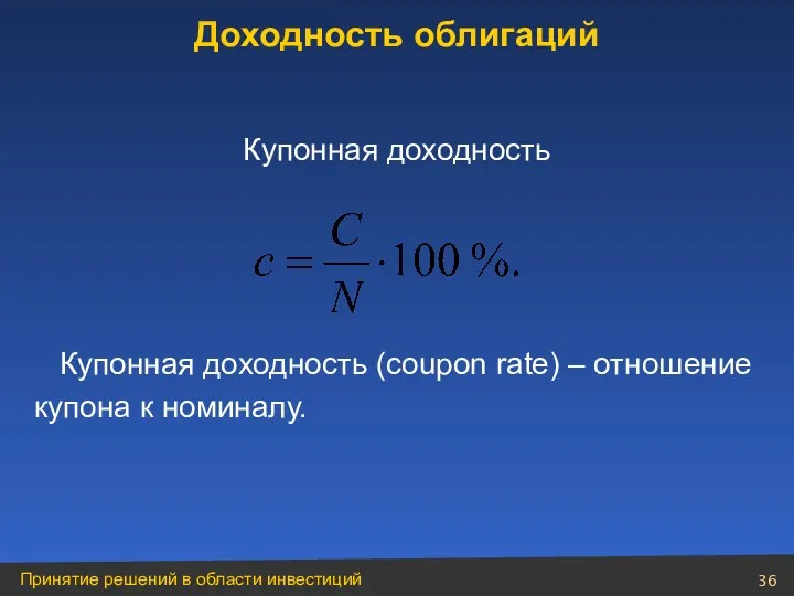 Купонная доходность (coupon rate) – отношение купона к номиналу. Доходность облигаций Купонная доходность