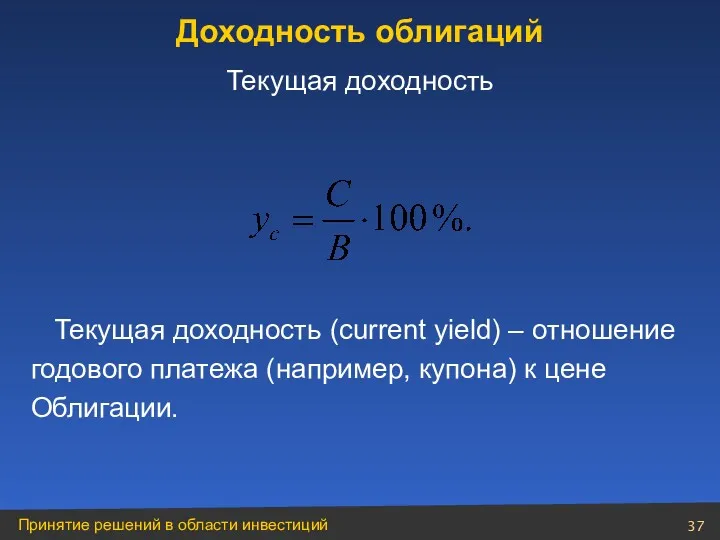 Текущая доходность (current yield) – отношение годового платежа (например, купона)