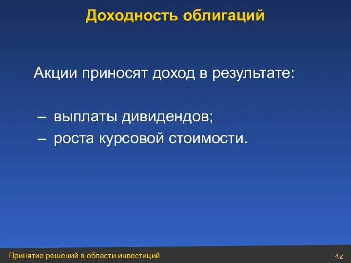 Акции приносят доход в результате: выплаты дивидендов; роста курсовой стоимости. Доходность облигаций