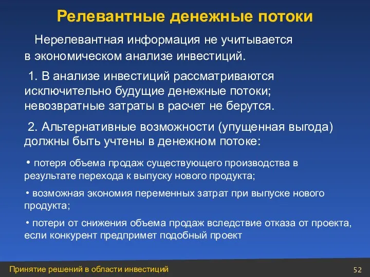 Нерелевантная информация не учитывается в экономическом анализе инвестиций. 1. В