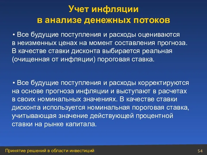 Учет инфляции в анализе денежных потоков Все будущие поступления и