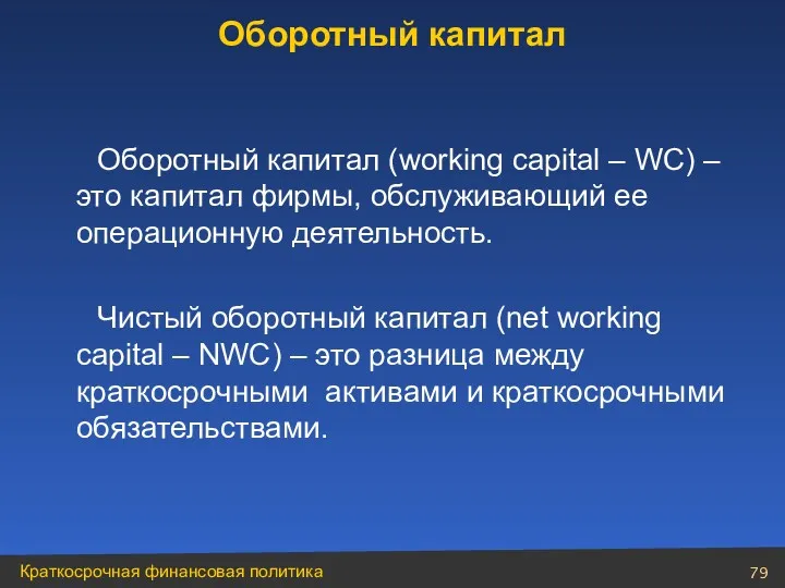 Оборотный капитал (working capital – WC) – это капитал фирмы,