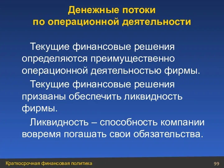 Текущие финансовые решения определяются преимущественно операционной деятельностью фирмы. Текущие финансовые