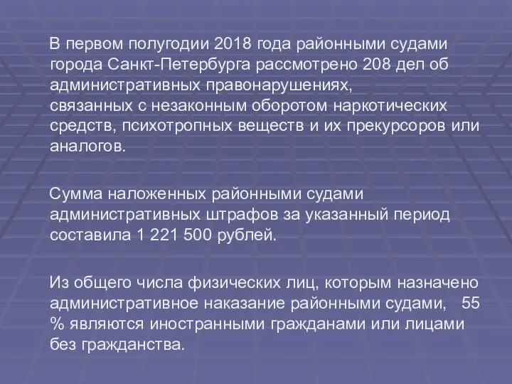 В первом полугодии 2018 года районными судами города Санкт-Петербурга рассмотрено