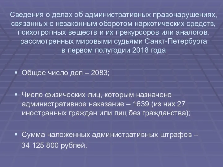 Сведения о делах об административных правонарушениях, связанных с незаконным оборотом