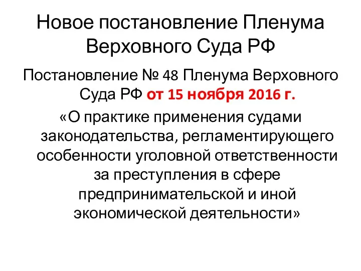 Новое постановление Пленума Верховного Суда РФ Постановление № 48 Пленума