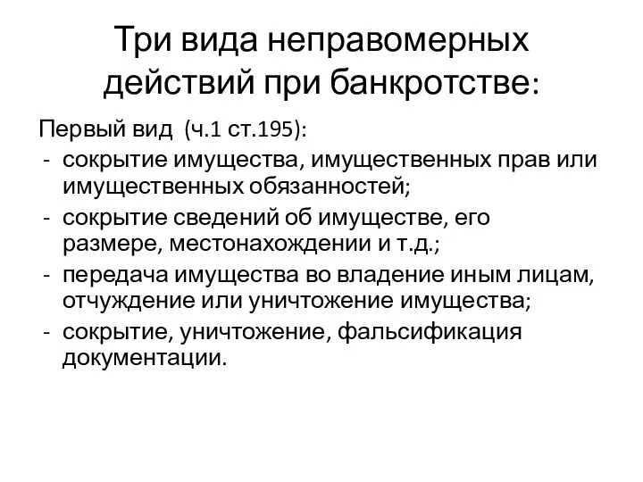 Три вида неправомерных действий при банкротстве: Первый вид (ч.1 ст.195): сокрытие имущества, имущественных