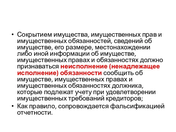 Сокрытием имущества, имущественных прав и имущественных обязанностей, сведений об имуществе, его размере, местонахождении